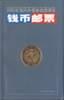 钱币邮票（上下）-2000年海内外最新拍卖图录 pdf epub mobi 电子书 下载