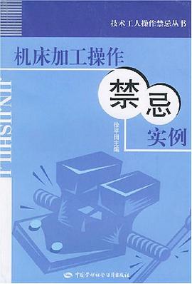 机床加工操作禁忌实例 pdf epub mobi 电子书 下载