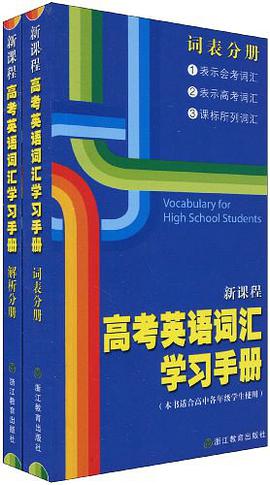 新课程高考英语词汇学习手册