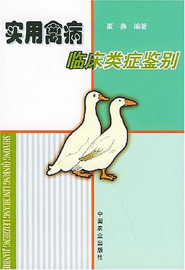 实用禽病临床类症鉴别