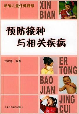 预防接种与相关疾病 pdf epub mobi 电子书 下载
