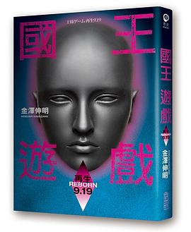 國王遊戲〈再生9.19〉（國王遊戲7） pdf epub mobi 電子書 下載