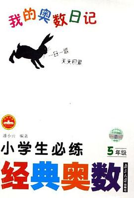 小学生必练经典奥数 pdf epub mobi 电子书 下载