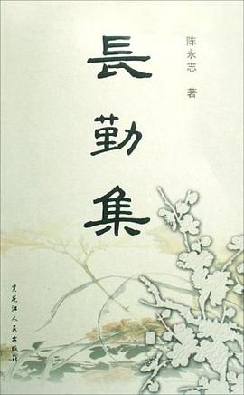 长勤集 pdf epub mobi 电子书 下载