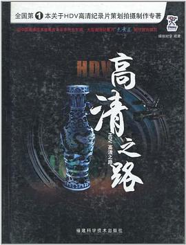 HDV高清之路 pdf epub mobi 电子书 下载