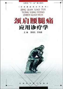 颈肩腰腿痛应用诊疗学 pdf epub mobi 电子书 下载