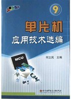 单片机应用技术选编(9) pdf epub mobi 电子书 下载