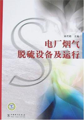 电厂烟气脱硫设备及运行 pdf epub mobi 电子书 下载