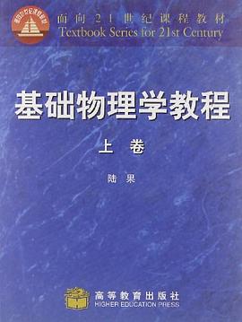 基础物理学教程(上卷) pdf epub mobi 电子书 下载