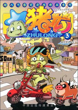 猪龙 pdf epub mobi 电子书 下载