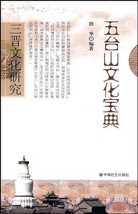 五台山文化宝典 pdf epub mobi 电子书 下载