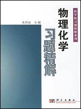 物理化学习题精解 pdf epub mobi 电子书 下载