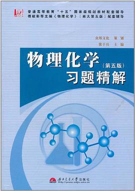物理化学习题精解