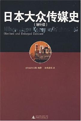日本大眾傳媒史 pdf epub mobi 電子書 下載