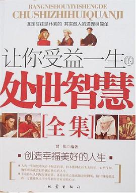 让你受益一生的处世智慧全集 pdf epub mobi 电子书 下载