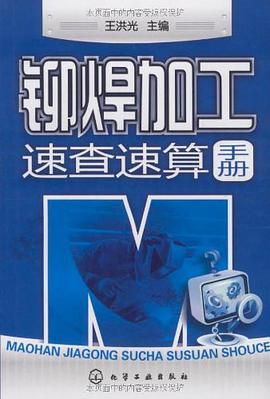 铆焊加工速查速算手册 pdf epub mobi 电子书 下载