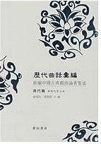 历代曲话汇编 pdf epub mobi 电子书 下载