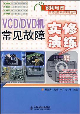 VCD/DVD机常见故障实修演练 pdf epub mobi 电子书 下载