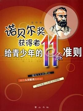 诺贝尔奖获得者给青少年的11条准则 pdf epub mobi 电子书 下载