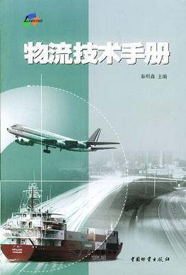 物流技術手冊 pdf epub mobi 電子書 下載