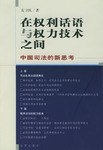 在权利话语与权力技术之间 pdf epub mobi 电子书 下载