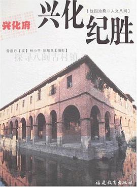 兴化纪胜-探寻八闽古村镇(兴化府) pdf epub mobi 电子书 下载