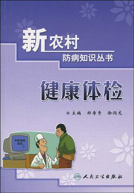健康体检 pdf epub mobi 电子书 下载