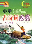 4.5.6年级-小学古诗词必读 pdf epub mobi 电子书 下载