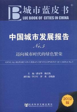 中國城市發展報告-邁嚮城市時代的綠色繁榮-城市藍皮書-No.5-2012版 pdf epub mobi 電子書 下載