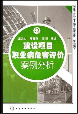 建设项目职业病危害评价案例分析 pdf epub mobi 电子书 下载