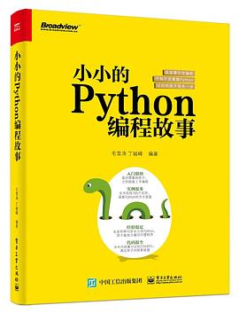 小小的Python编程故事 pdf epub mobi 电子书 下载