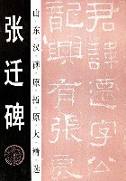 张迁碑(山东汉碑原拓原大精选) (平装)