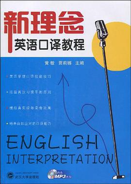 新理念英语口译教程 pdf epub mobi 电子书 下载
