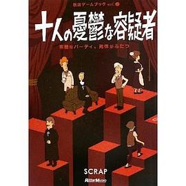 十人の忧郁な容疑者 pdf epub mobi 电子书 下载