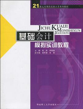 基礎會計模擬實訓教程