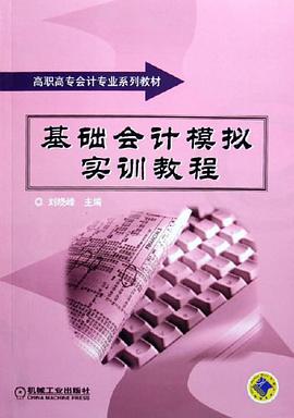 基础会计模拟实训教程 pdf epub mobi 电子书 下载