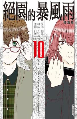 絕園的暴風雨 10 (完) pdf epub mobi 电子书 下载