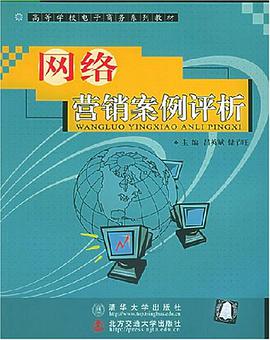 网络营销案例评析 pdf epub mobi 电子书 下载