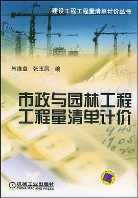 市政与园林工程工程量清单计价 pdf epub mobi 电子书 下载