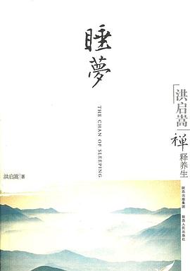 洪启嵩禅释养生 pdf epub mobi 电子书 下载