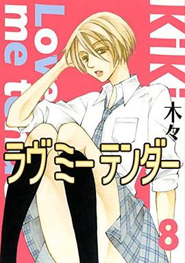 ラヴ ミー テンダー 8 pdf epub mobi 电子书 下载