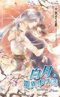 白月灵异事件簿 上 pdf epub mobi 电子书 下载