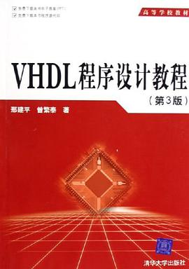 VHDL程序设计教程 pdf epub mobi 电子书 下载