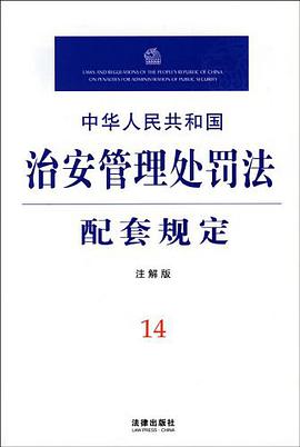 中华人民共和国治安管理处罚法配套规定 pdf epub mobi 电子书 下载