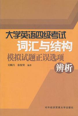 大学英语四级考试词汇与结构模拟试题正误选项辨析 pdf epub mobi 电子书 下载