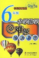 小学六年级-奥数华数难题解题手册 pdf epub mobi 电子书 下载
