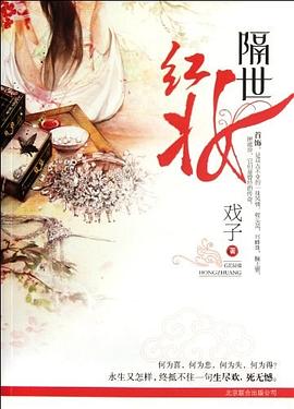 隔世紅妝 pdf epub mobi 電子書 下載