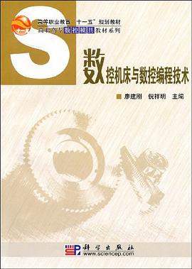 数控机床与数控编程技术 pdf epub mobi 电子书 下载
