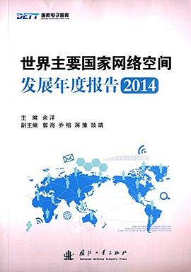 世界主要国家网络空间发展年度报告2014