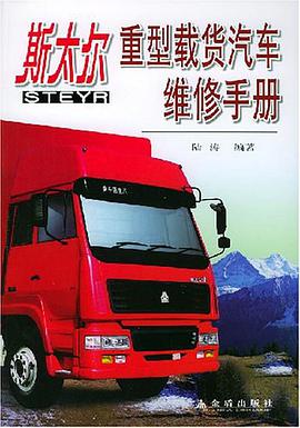 斯太尔重型载货汽车维修手册 pdf epub mobi 电子书 下载